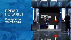 Теракт в "Крокус Сити Холле". Время покажет. Спецвыпуск от 23.03.2024