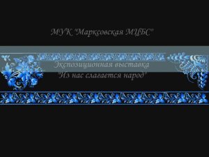 Уникальный экспонат  "Русский сарафан" МУК "Марксовская МЦБС"