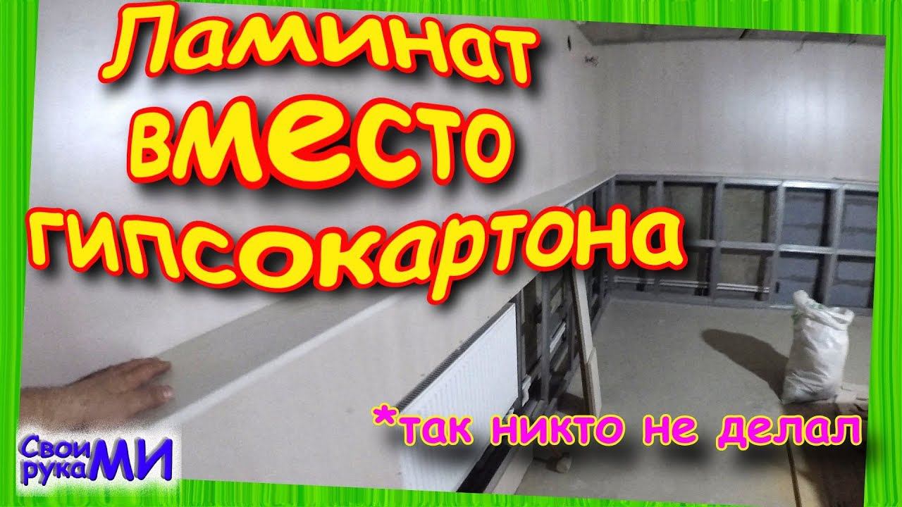 Ламинат на стены из металлопрофиля