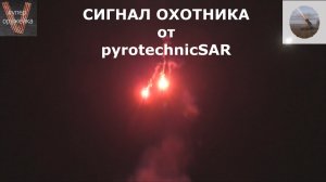 232---Сигнал охотника от "pyrotechnicSAR"