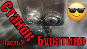 Шайтан станок БУРАТИНО DIY 2часть _ Shaitan machine BURATINO DIY  2 part.