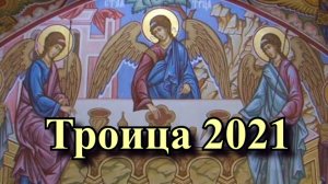 ?Когда Троица 2021 года? - Что нельзя делать на Троицу?