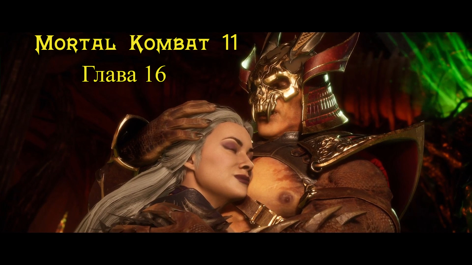 Mortal Kombat 11 Aftermath / Ultimate - Прохождение : Глава 16: Варианты развития Империи (Сюжет)