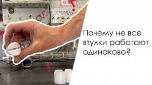 Почему НЕ ВСЕ втулки одинаково работают?