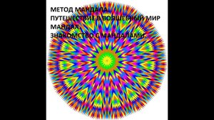 Арт-терапия. Мандалотерапия. Метод мандала. Знакомство с волшебным миром мандал..mp4
