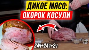 Окорок  КОСУЛИ: как приготовить ? дичь ?  в духовке