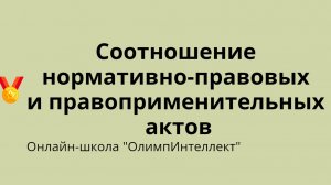 Соотношение нормативно-правовых и правоприменительных актов