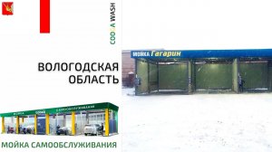 3-Х ПОСТОВАЯ МСО #мойкасамообслуживания Вологда, Cooga Wash