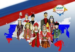 Фестиваль-конкурс национальностей «Народы Российской Федерации»