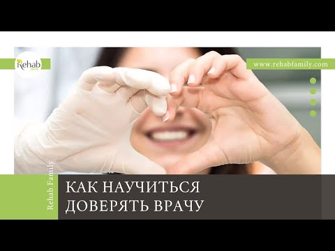 Нужно ли доверять врачу? | Почему важно снизить контроль? | Точно ли врач знает, что делать?