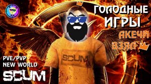 SCUM_ Вторые Голодные игры на сервере New World PVE_PVP