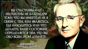 Цитаты и Афоризмы Дейла Карнеги | Цитаты влияющие на жизнь | Мудрые Слова Которые Стоит Услышать