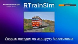 Скорым на ТЭП70 — RTS Малохитовка