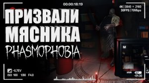 ПРИЗВАЛИ МЯСНИКА В ФАЗМОФОБИИ! — Обновление в Phasmophobia _ Как играть в Фазмофобию