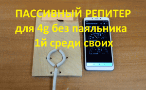 Идеальный 4g пасивный репитер для смартфона.mp4