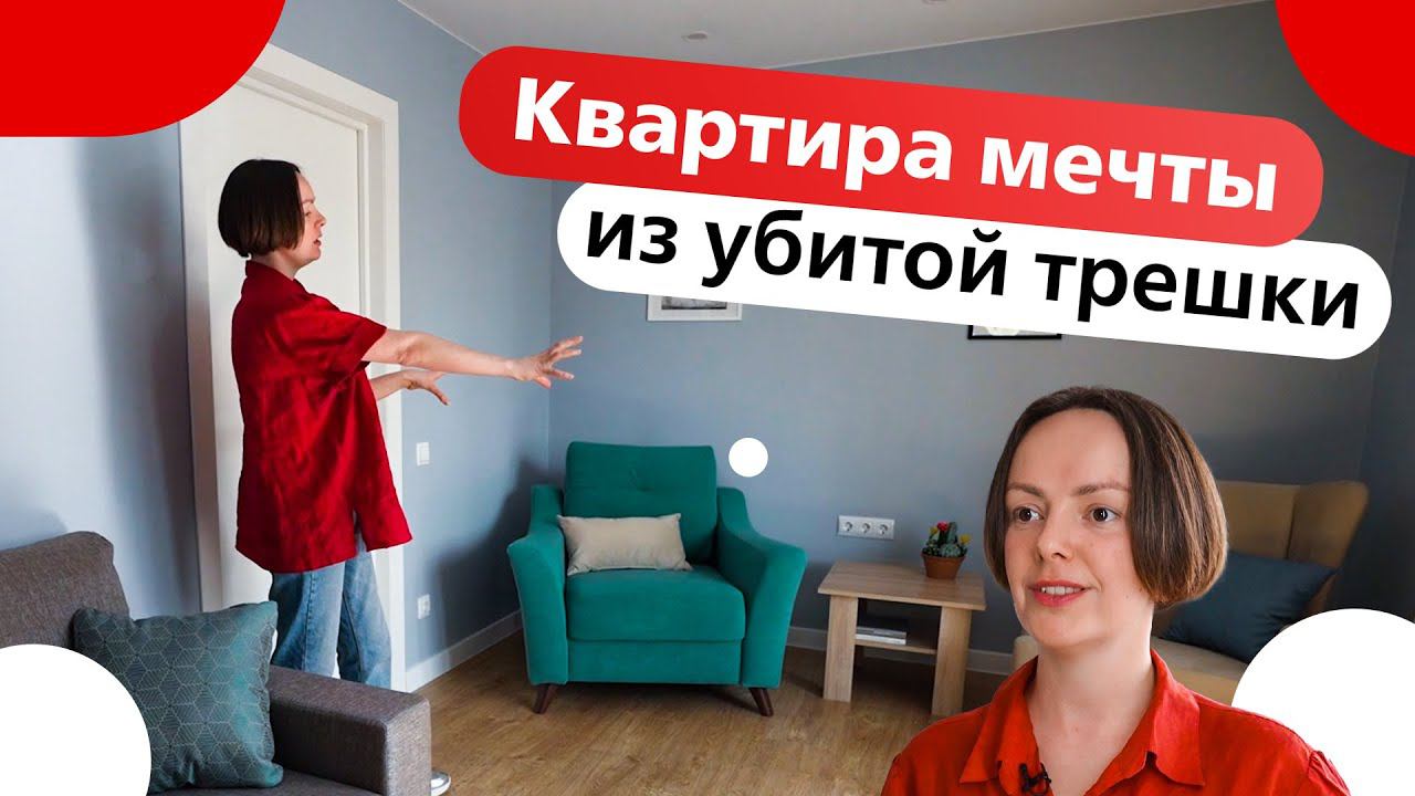Готовим квартиру к сдаче в аренду или продаже: переделываем убитую трешку в квартиру мечты