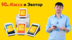 1С:Касса и Эвотор
