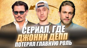 СЕРИАЛ, ГДЕ ДЖОННИ ДЕПП ПОТЕРЯЛ ГЛАВНУЮ РОЛЬ