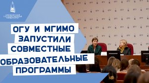 ОГУ и МГИМО запустили первые совместные образовательные программы