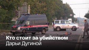 Подробности гибели Дарьи Дугиной - Россия 24