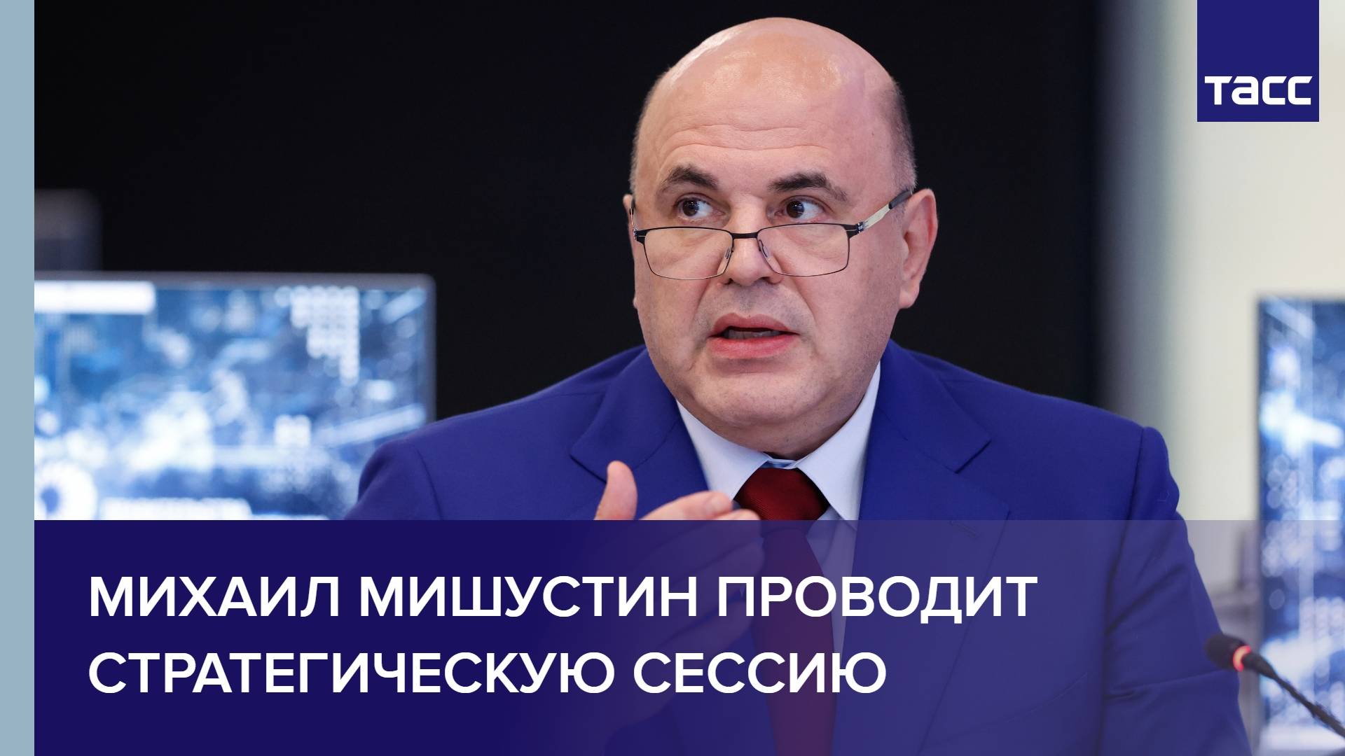 Михаил Мишустин проводит стратегическую сессию