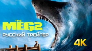 МЕГ 2  Впадина  Русский трейлер 4K  Фильм 2023