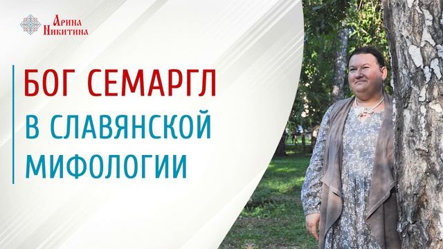 Семаргл | Боги славянской мифологии | Славянская мифология | Арина Никитина