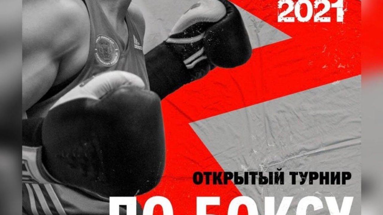 Открытый турнир по боксу класса "Б" на призы ЗМС России С. А. Очигава. Москва. День 2.