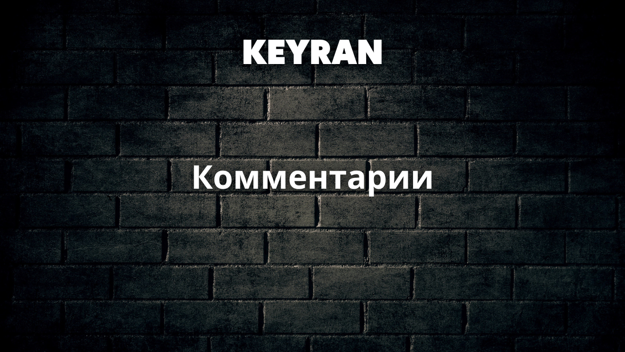 Комментарии | Keyran