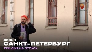 Санкт-Петербург. День 1. Три дня на отпуск