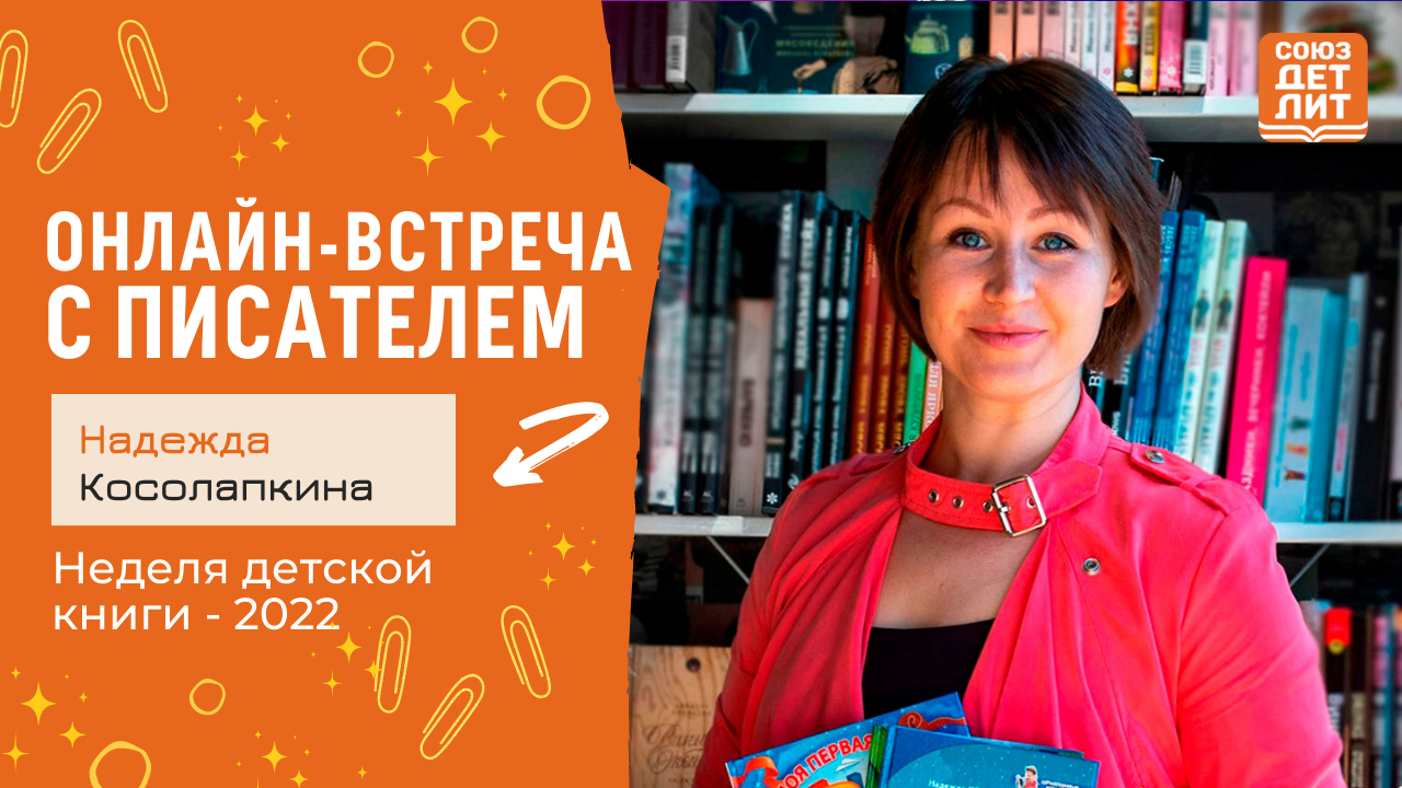Надежда Косолапкина. . Онлайн-встреча с писателем #НДК #новаядетскаякнига2022 #союздетлит