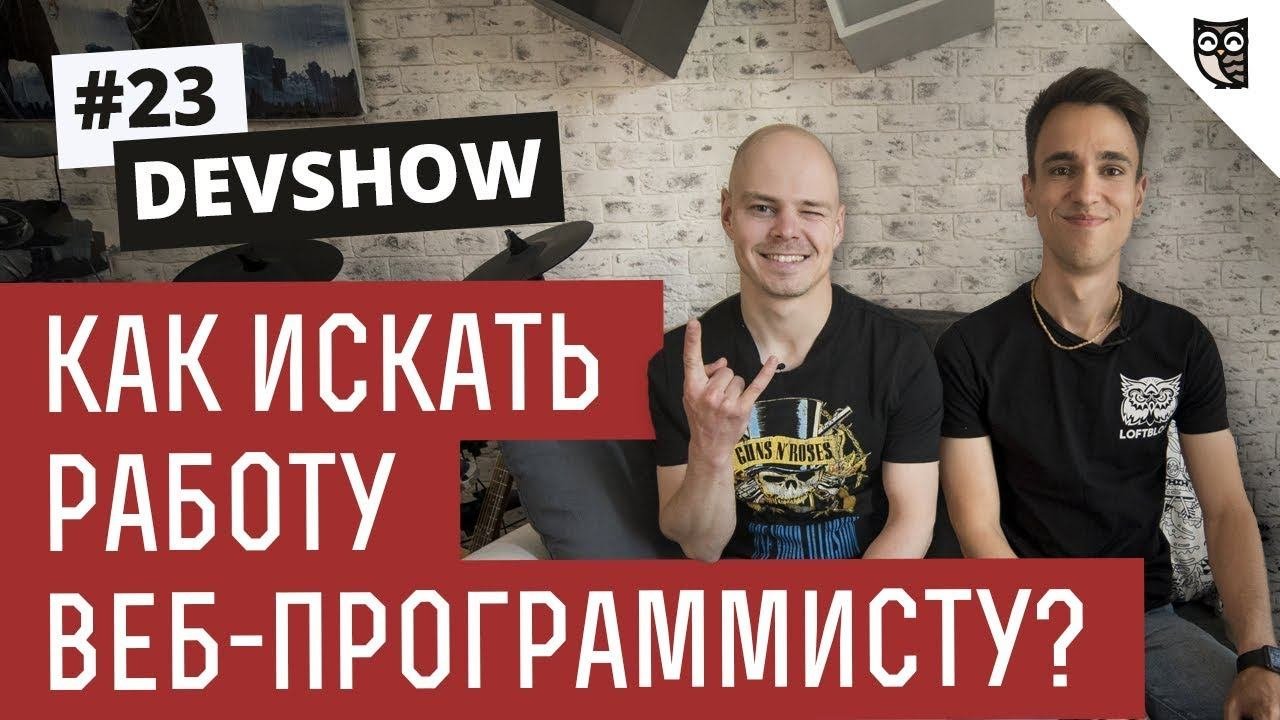 Как искать работу веб-разработчиком?