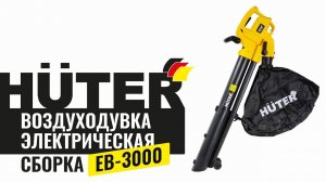 Как собрать электрическую воздуходувку Huter EB-3000