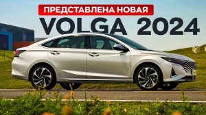 НОВАЯ ВОЛГА 2024! Купить можно уже сейчас, но есть нюанс..