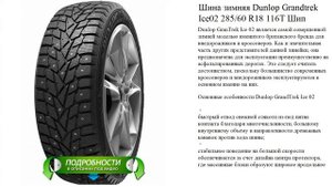 Шина зимняя Dunlop Grandtrek Ice02 285/60 R18 116T Шип