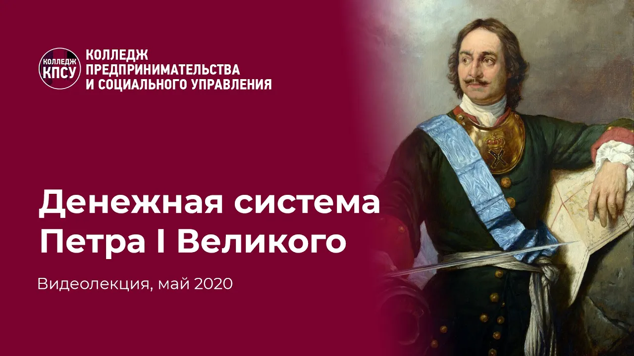Реформы Петра 1 Великого. Денежная реформа