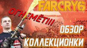КОЛЛЕКЦИОННОЕ ИЗДАНИЕ Far Cry 6 - ЧТО ВНУТРИ?