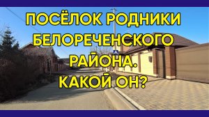 228. Видеообзор п.Родники Белореченского района/Переехали жить в Краснодарский край в 2019 году