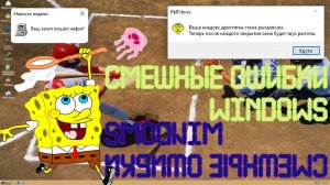 Смешные ошибки Windows #59 | Я попал в Бикини Боттом