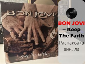 Распаковка винила Bon Jovi – Keep The Faith (1992/2016 // MERCURY) SPECIALIST VINYL UNPACKING#011