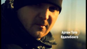 Тото (Артем Тото) -Вдалибонго (2020)