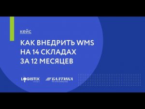 Кейс внедрения LEAD WMS на 14 складах за 12 месяцев в компании "Балтика"