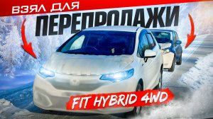 Fit Hybrid 4WD. Зимний перегон из Владивостока.