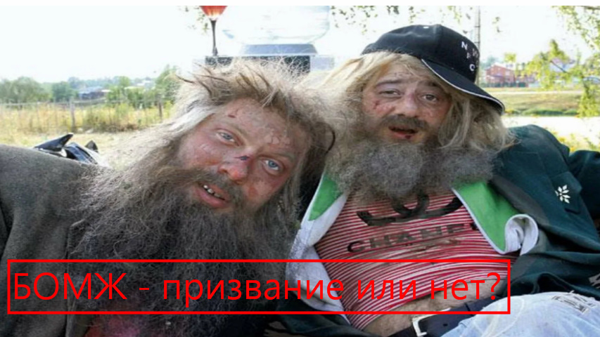 Бомжевать - это выбор человека? Бомж это вообще кто? Почему становятся бомжами - причины и общество