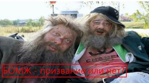 Бомжевать - это выбор человека? Бомж это вообще кто? Почему становятся бомжами - причины и общество