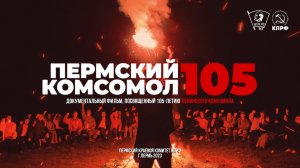 ПЕРМСКИЙ КОМСОМОЛ 105 (Документальный фильм, 2023)