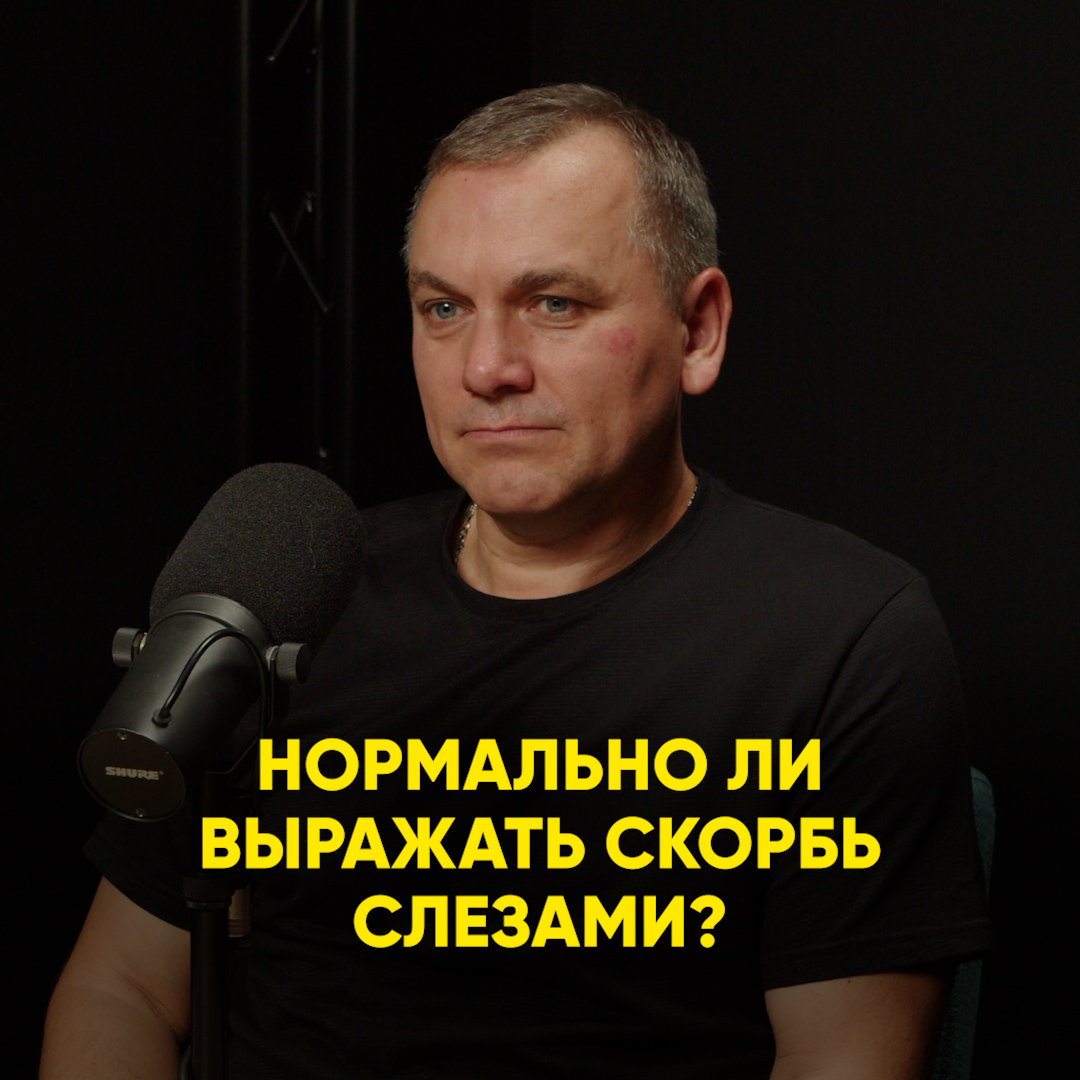 Нормально ли выражать скорбь слезами?