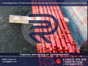 Подкосы монтажные