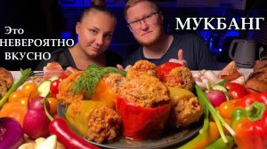 МУКБАНГ|Фаршированные перцы| Это нереально вкусно