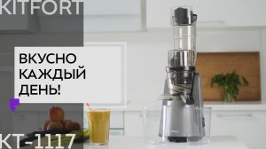 Шнековая соковыжималка Kitfort KT-1117